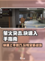 萤火突击🔥快速上手攻略，玩法全揭秘！🎮