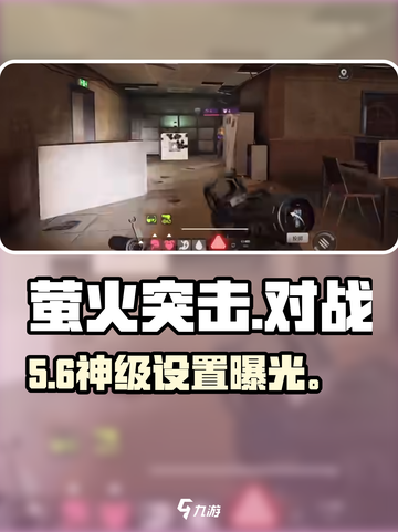 萤火突击🔥对战设置神级攻略！💥截图1