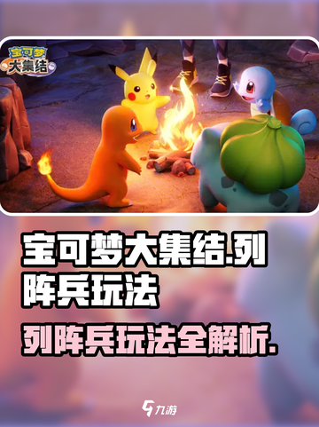 宝可梦大集结列阵兵怎么玩介绍截图1