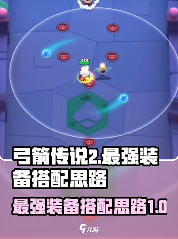 弓箭传说2最强装备搭配🔥助你称霸游戏✨截图1