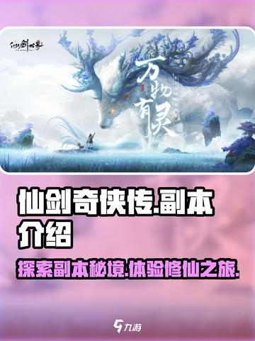 仙剑世界副本有那些介绍截图1