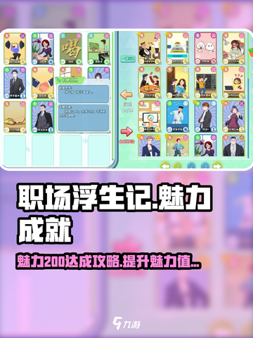 职场浮生记🔥魅力200达成秘籍💎截图1