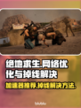 绝地求生掉线？用对加速器轻松解决💥🔥