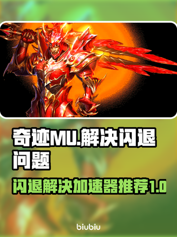 奇迹MU闪退？用这个加速器🔥稳定不掉线！🎮截图1