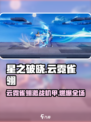 《星之破晓》云霓雀翎VS机甲高燃对决！💥