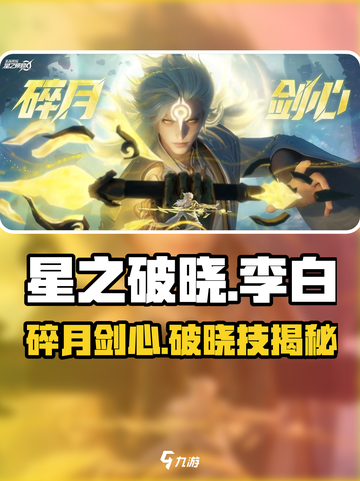 🔥星之破晓李白剑心皮肤必买！碎月剑心破晓技曝光✨截图1