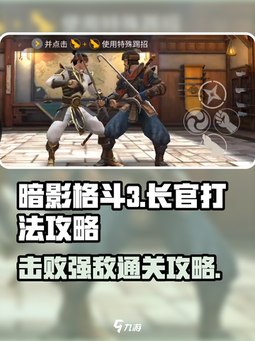 暗影格斗3长官打法攻略介绍截图1