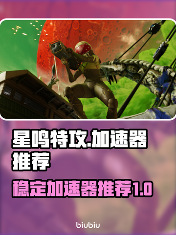 🔥星鸣特攻加速器推荐｜稳定吃鸡必备🚀截图1