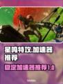 🔥星鸣特攻加速器推荐｜稳定吃鸡必备🚀
