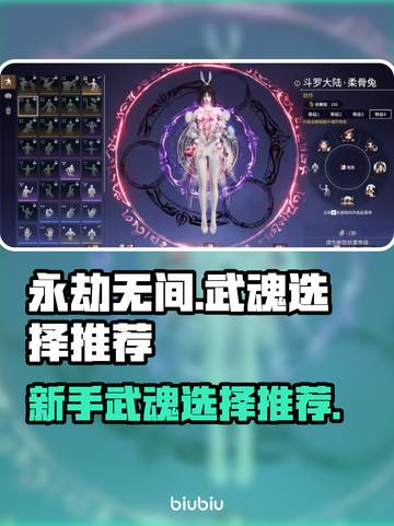 永劫无间🔥新手必看！最强武魂推荐👇截图1