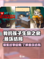 我的孩子生命之泉最坏结局是什么介绍