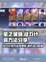 🔥星之破晓：掌握战力计算秘籍，轻松称霸游戏❗