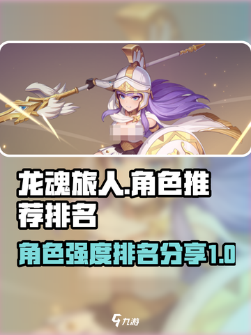 龙魂旅人🔥角色强度排名，必看推荐榜单！截图1