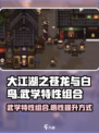 大江湖之苍龙与白鸟武学特性怎么组合介绍