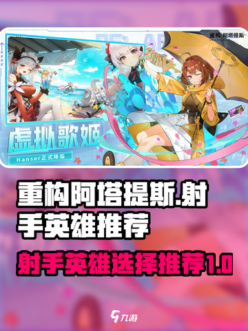 重构阿塔提斯射手英雄选哪个介绍截图1
