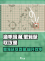 渔帆暗涌⚡蟹笼获取攻略💎轻松到手！