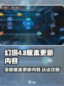 幻塔4.8版本更新内容介绍