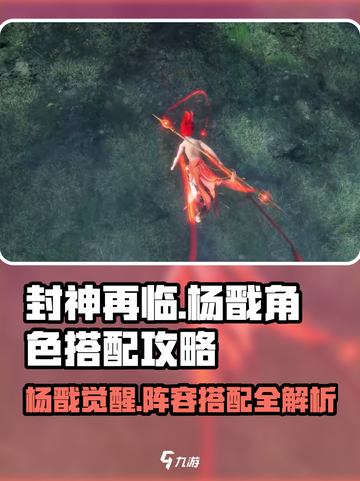 封神再临🔥杨戬阵容搭配超详细攻略来啦！截图1