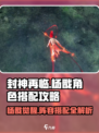 封神再临🔥杨戬阵容搭配超详细攻略来啦！