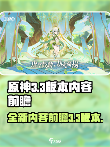 原神3.3版本🔥前瞻：全新内容大曝光！截图1