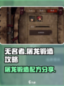 无名者屠龙锻造攻略介绍
