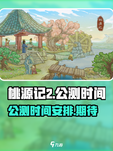 桃源记2公测时间分享介绍截图1