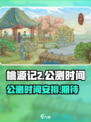 桃源记2公测时间分享介绍