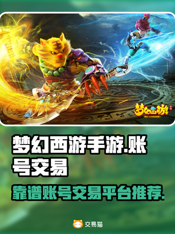 梦幻西游手游账号交易⚡靠谱平台推荐🔥截图1