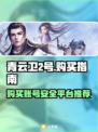 青云卫2号🔥在哪买？安全平台大揭秘！