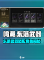 《鸣潮》东落神兵谁主沉浮？💥