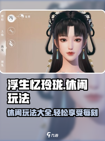浮生忆玲珑🔥超全休闲玩法大揭秘！🌟截图1