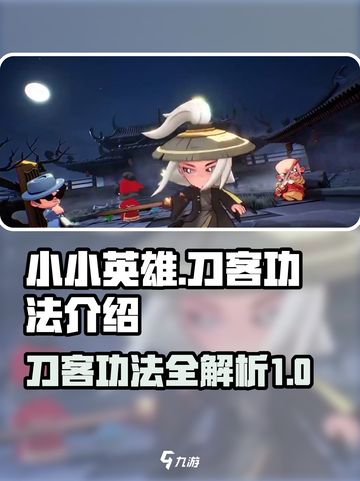 小小英雄刀客功法有哪些介绍截图1