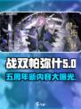 战双五周年有哪些新内容介绍