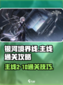 银河境界线主线2-10怎么过介绍