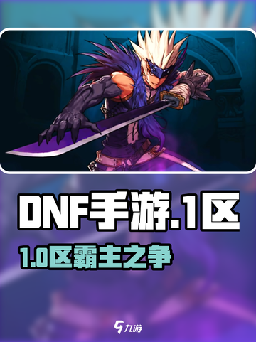 🔥DNF手游1区真名曝光！💥截图1