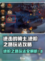 进击的骑士进阶之路怎么过介绍