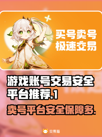 游戏账号交易平台推荐🔥保障多✅游戏玩家必看！截图1