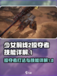 少前2掠夺者打法🔥技能详解⚡