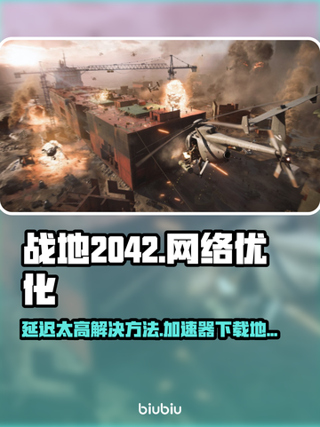 战地2042延迟高❌下载加速器立马解决⚡截图1