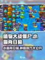 植物大战僵尸：小猫向日葵✨超厉害用法大公开！