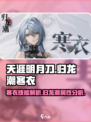 归龙潮寒衣技能介绍介绍
