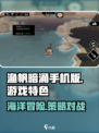 渔帆暗涌手机版游戏亮点介绍介绍