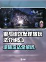银与绯沉坠逆旅🔥超全玩法攻略来了！