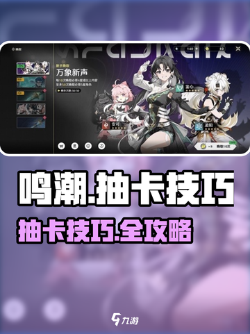 🎮鸣潮抽卡秘籍！欧气爆棚必看💥截图1
