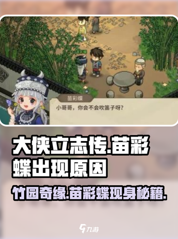 大侠立志传竹园苗彩蝶不出现原因介绍截图1