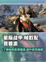 星际战甲手游帧数配置有什么要求介绍