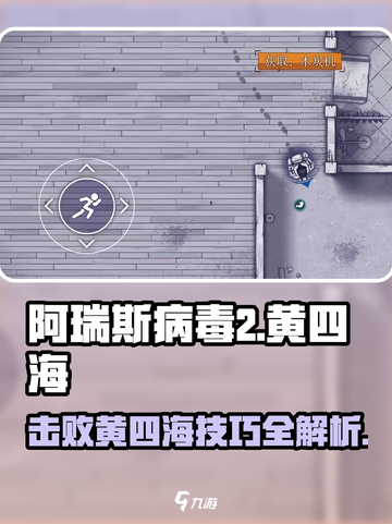 阿瑞斯病毒2🔥黄四海打法秘籍，轻松通关不是梦！截图1
