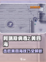 阿瑞斯病毒2🔥黄四海打法秘籍，轻松通关不是梦！