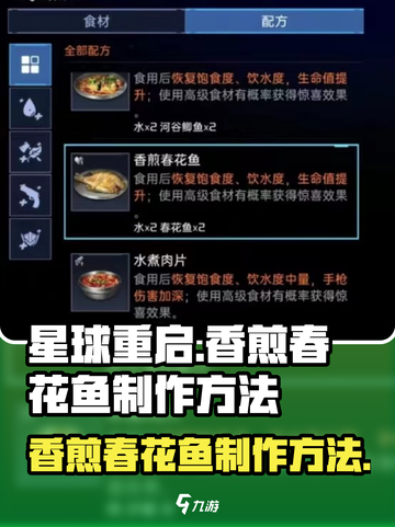星球重启🔥香煎春花鱼制作秘籍💎截图1