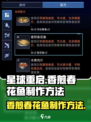 星球重启🔥香煎春花鱼制作秘籍💎